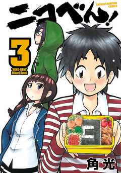ニコべん! 3巻