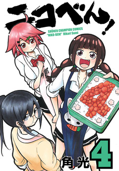 ニコべん! 4巻