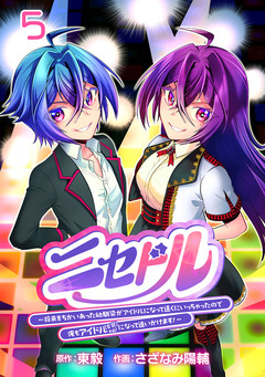 ニセドル ～将来をちかいあった幼馴染がアイドルになって遠くにいっちゃったので俺もアイドル(女装)になって追いかけます!～(話売り) 5巻