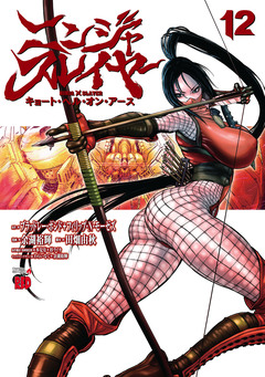 ニンジャスレイヤー キョート・ヘル・オン・アース 12巻