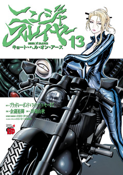 ニンジャスレイヤー キョート・ヘル・オン・アース 13巻