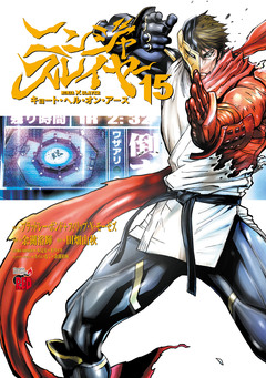 ニンジャスレイヤー キョート・ヘル・オン・アース 15巻