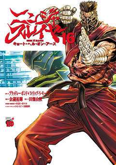 ニンジャスレイヤー キョート・ヘル・オン・アース 16巻