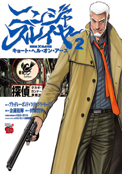ニンジャスレイヤー キョート・ヘル・オン・アース 2巻