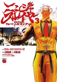 ニンジャスレイヤー キョート・ヘル・オン・アース 3巻