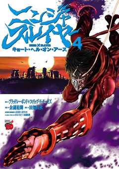 ニンジャスレイヤー キョート・ヘル・オン・アース 4巻