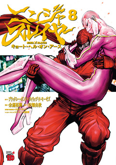 ニンジャスレイヤー キョート・ヘル・オン・アース 8巻