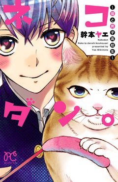 ネコダン。～猫と男子高校生～ 1巻