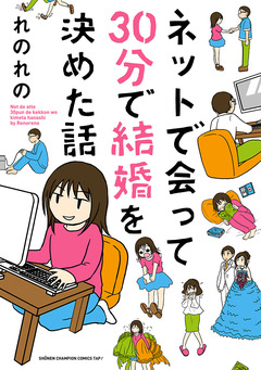 ネットで会って30分で結婚を決めた話 1巻