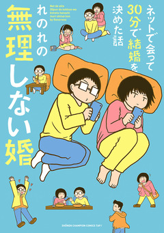 ネットで会って30分で結婚を決めた話 無理しない婚 1巻