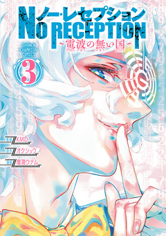 ノー・レセプション～電波の無い国～ 3巻
