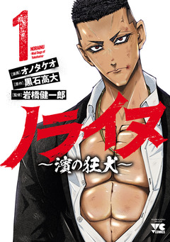 ノライヌ~濱の狂犬~ 1巻