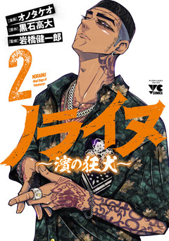 ノライヌ~濱の狂犬~ 2巻