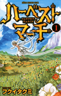 ハーベストマーチ 1巻