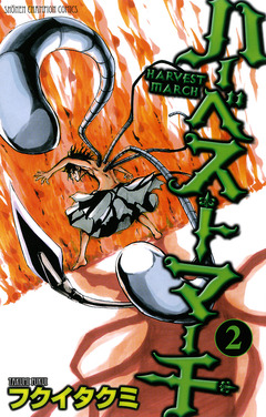 ハーベストマーチ 2巻