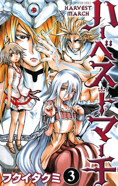 ハーベストマーチ 3巻