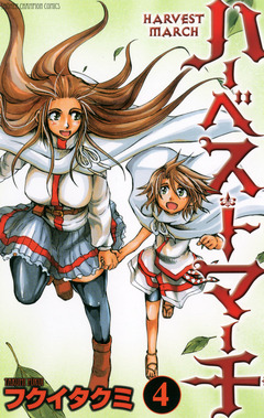 ハーベストマーチ 4巻