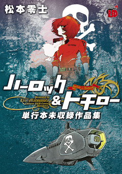 ハーロック&トチロー 単行本未収録作品集 1巻