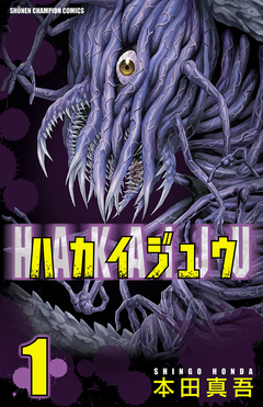 ハカイジュウ 1巻