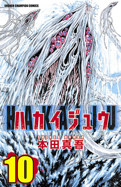 ハカイジュウ 10巻