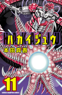 ハカイジュウ 11巻