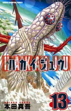 ハカイジュウ 13巻
