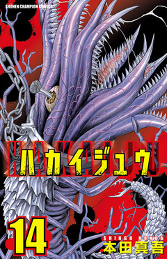 ハカイジュウ 14巻