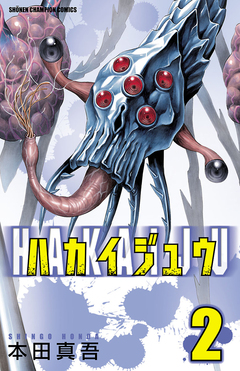 ハカイジュウ 2巻