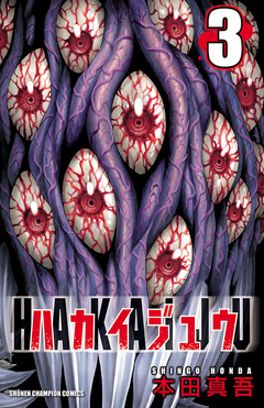ハカイジュウ 3巻