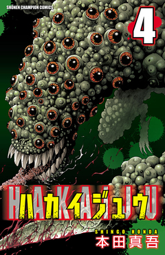 ハカイジュウ 4巻