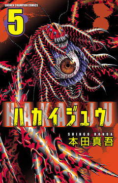 ハカイジュウ 5巻