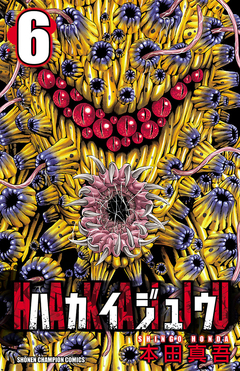 ハカイジュウ 6巻