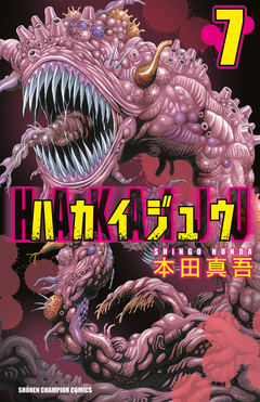 ハカイジュウ 7巻