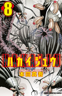 ハカイジュウ 8巻