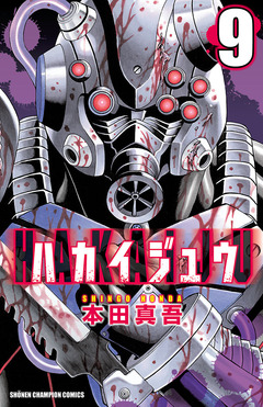 ハカイジュウ 9巻