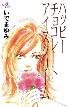 ハッピーチョコレートアイスクリーム 1巻