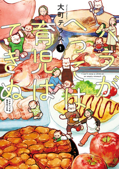 ハラがへっては育児はできぬ【電子単行本】 1巻