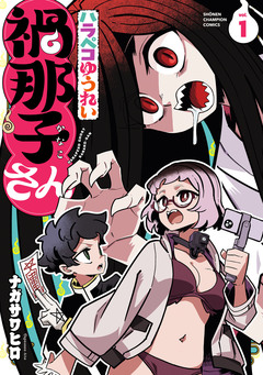 ハラペコゆうれい禍那子さん 1巻