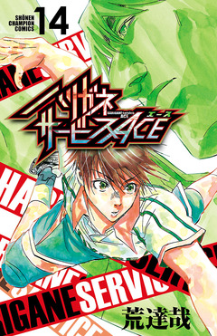 ハリガネサービスACE 14巻