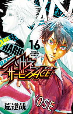 ハリガネサービスACE 16巻