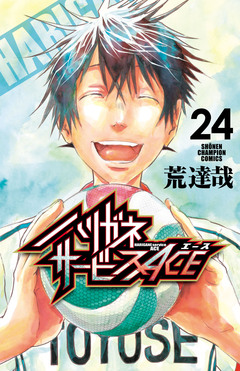 ハリガネサービスACE 24巻