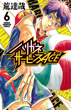 ハリガネサービスACE 6巻