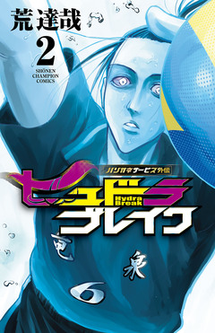 ハリガネサービス外伝ヒュドラブレイク 2巻