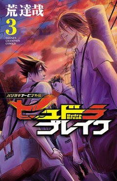 ハリガネサービス外伝ヒュドラブレイク 3巻