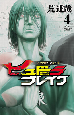 ハリガネサービス外伝ヒュドラブレイク 4巻