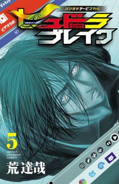 ハリガネサービス外伝ヒュドラブレイク 5巻