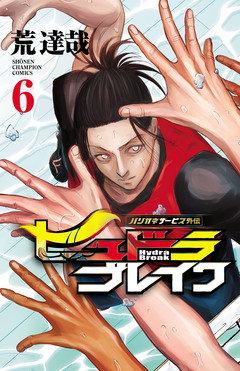 ハリガネサービス外伝ヒュドラブレイク 6巻