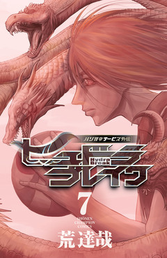 ハリガネサービス外伝ヒュドラブレイク 7巻