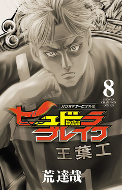 ハリガネサービス外伝ヒュドラブレイク 8巻