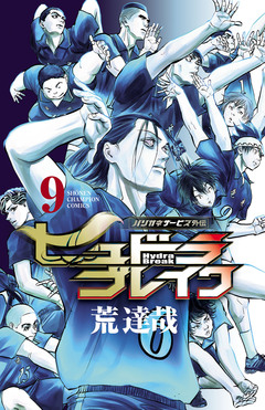 ハリガネサービス外伝ヒュドラブレイク 9巻